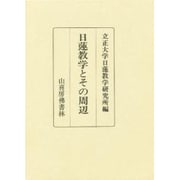日蓮教学とその周辺 [単行本]