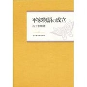 平家物語の成立 [単行本]