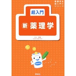 超入門 新薬理学(看護学生超入門シリーズ) [単行本]