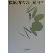 保険と年金の経済学 [単行本]