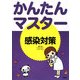 かんたんマスター 感染対策 [単行本]