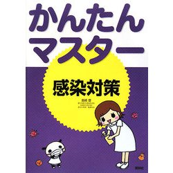 かんたんマスター 感染対策 [単行本]