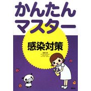 かんたんマスター 感染対策 [単行本]