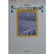 キャッチアップ型工業化論―アジア経済の軌跡と展望 [単行本]