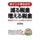 ポイント早わかり 減る税金増える税金―税制改正スケジュール税金がこう変わる! [単行本]