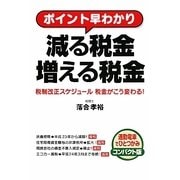 ポイント早わかり 減る税金増える税金―税制改正スケジュール税金がこう変わる! [単行本]