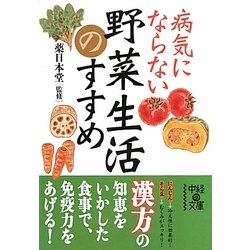 病気にならない野菜生活のすすめ(中経の文庫) [文庫]