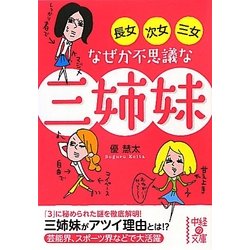 長女・次女・三女 なぜか不思議な三姉妹(中経の文庫) [文庫]