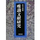 唯識文献研究 [単行本]