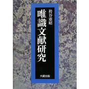 唯識文献研究 [単行本]