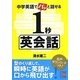 中学英語でパッと話せる1秒英会話(中経の文庫) [文庫]