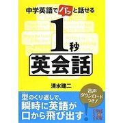 中学英語でパッと話せる1秒英会話(中経の文庫) [文庫]
