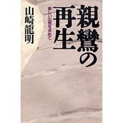 親鸞の再生―新しい出発を求めて 〔新装版〕 [単行本]