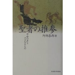 聖者の推参―中世の声とヲコなるもの [単行本]