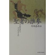 聖者の推参―中世の声とヲコなるもの [単行本]