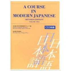 A COURSE IN MODERN JAPANESE vo [単行本]