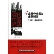 シリーズ現代中国経済 4 [全集叢書]