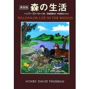 森の生活 新装版 [単行本]