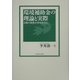 環境補助金の理論と実際―日韓の制度分析を中心に [単行本]