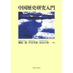中国歴史研究入門 [単行本]