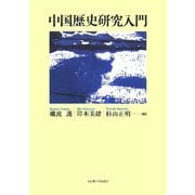 中国歴史研究入門 [単行本]