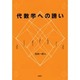代数学への誘い [単行本]