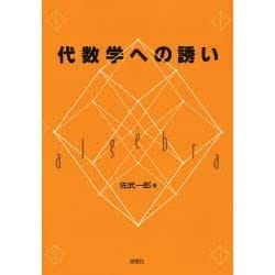 代数学への誘い [単行本]