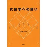 代数学への誘い [単行本]