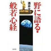野に語る・般若心経 [単行本]