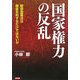 国家権力の反乱―新貸金業法は闇金を利するだけではないか [単行本]