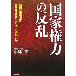 国家権力の反乱―新貸金業法は闇金を利するだけではないか [単行本]