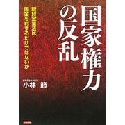 国家権力の反乱―新貸金業法は闇金を利するだけではないか [単行本]