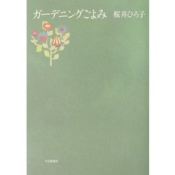 ガーデニングごよみ [単行本]