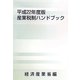 産業税制ハンドブック〈平成22年度版〉 [単行本]