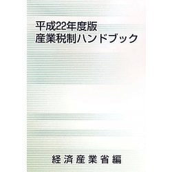 産業税制ハンドブック〈平成22年度版〉 [単行本]