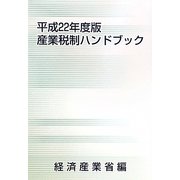 産業税制ハンドブック〈平成22年度版〉 [単行本]