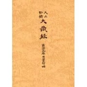 大正新脩大蔵経 第29巻 普及版 [全集叢書]