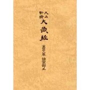 大正新脩大蔵経 第48巻 普及版 [全集叢書]