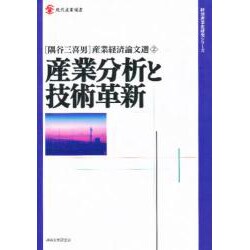 隅谷三喜男産業経済論文選〈2〉産業分析と技術革新(現代産業選書―経済産業史研究シリーズ) [単行本]
