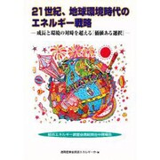 21世紀、地球環境時代のエネルギー戦略―成長と環境の対峙を超える『価値ある選択』 総合エネルギー調査会需給部会中間報告 [単行本]