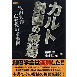 ヨドバシ.com - カルト創価の終焉―池田大作亡き後の未来図