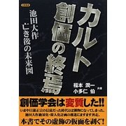 カルト創価の終焉―池田大作亡き後の未来図 [単行本]