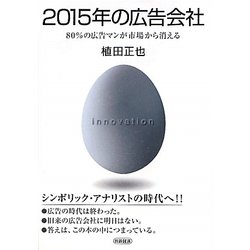 2015年の広告会社―80%の広告マンが市場から消える [単行本]