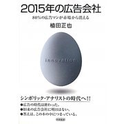 2015年の広告会社―80%の広告マンが市場から消える [単行本]