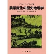 農業変化の歴史地理学 [単行本]