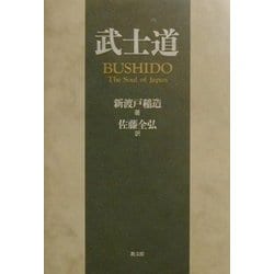 武士道 [単行本]