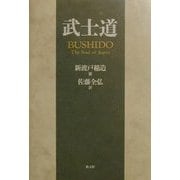武士道 [単行本]