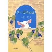 フーガちゃん [絵本]