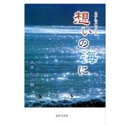 想いの海に－大手礼二郎詩集 [単行本]