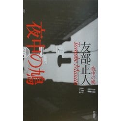 夜中の鳩 [単行本]